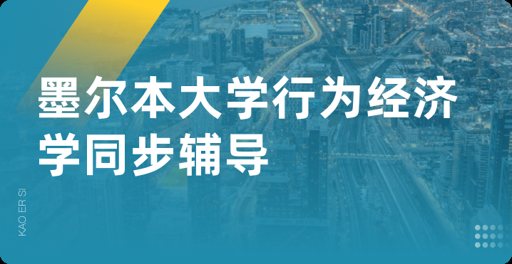墨尔本大学行为经济学同步辅导