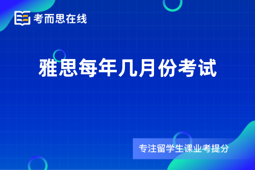 雅思每年几月份考试