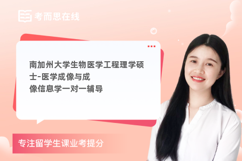 南加州大学生物医学工程理学硕士–医学成像与成像信息学一对一辅导