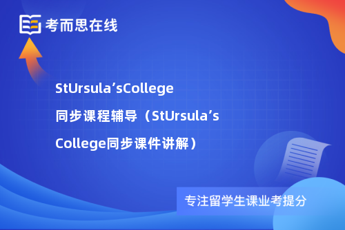 StUrsula’sCollege同步课程辅导（StUrsula’sCollege同步课件讲解）