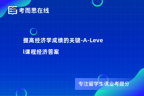 提高经济学成绩的关键-A-Level课程经济答案