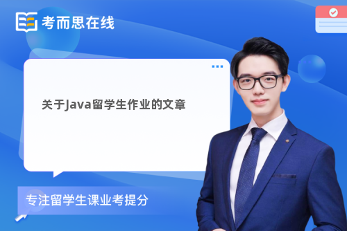 关于Java留学生作业的文章