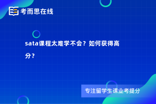 sata课程太难学不会？如何获得高分？