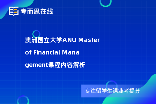 澳洲国立大学ANU Master of Financial Management课程内容解析