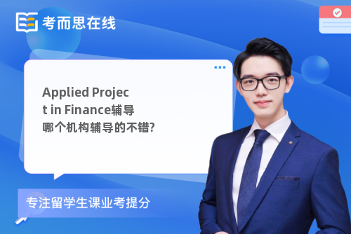 Applied Project in Finance辅导哪个机构辅导的不错?