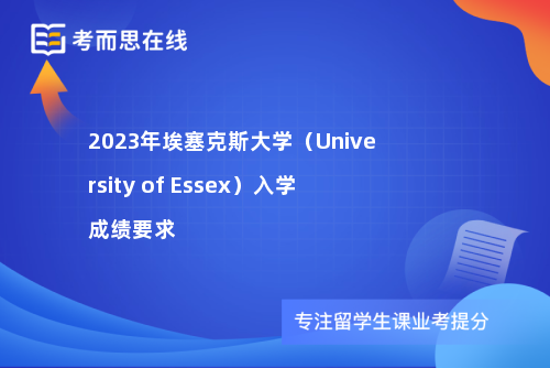 2023年埃塞克斯大学（University of Essex）入学成绩要求