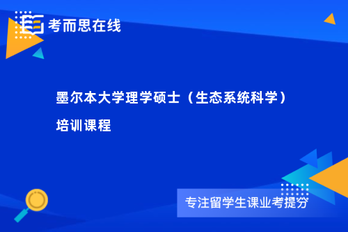 墨尔本大学理学硕士（生态系统科学）培训课程