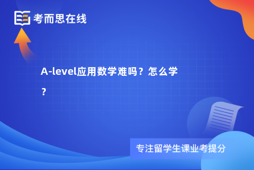 A-level应用数学难吗？怎么学？