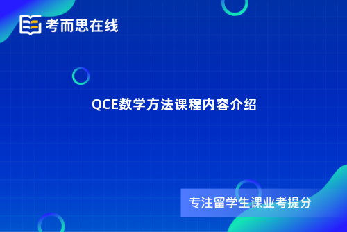 QCE数学方法课程内容介绍