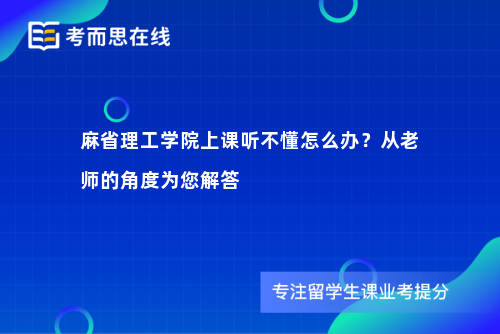 麻省理工学院上课听不懂怎么办？从老师的角度为您解答