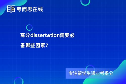 高分dissertation需要必备哪些因素？