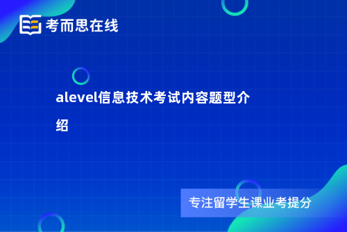 alevel信息技术考试内容题型介绍