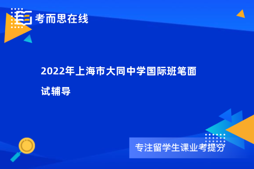 2022年上海市大同中学国际班笔面试辅导