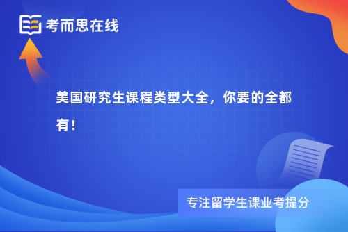 美国研究生课程类型大全，你要的全都有！