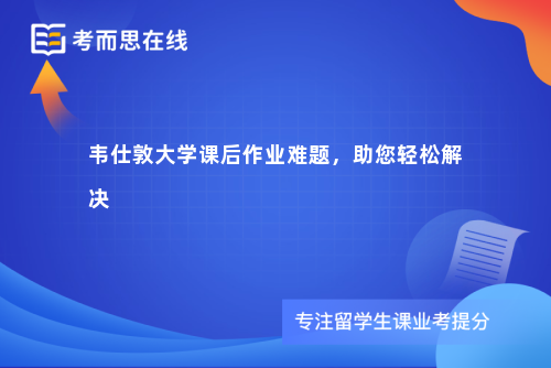 韦仕敦大学课后作业难题，助您轻松解决