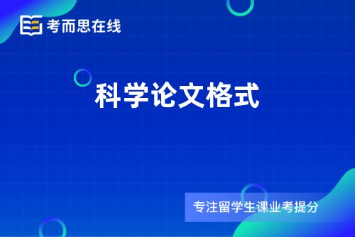 科学论文格式