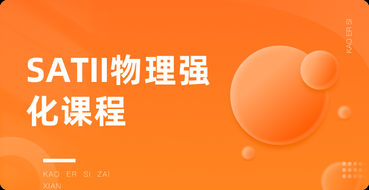 SATII物理强化课程