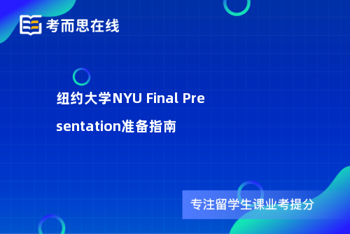 纽约大学NYU Final Presentation准备指南