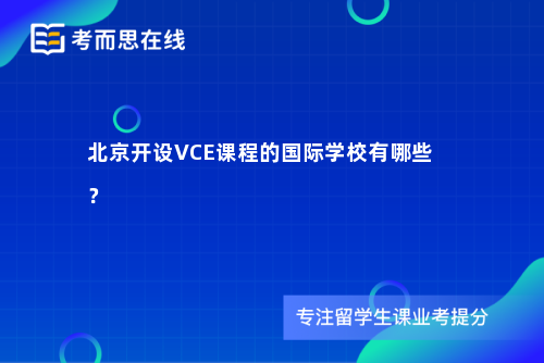 北京开设VCE课程的国际学校有哪些？