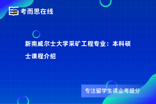 新南威尔士大学采矿工程专业：本科硕士课程介绍