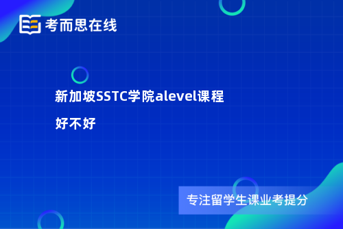 新加坡SSTC学院alevel课程好不好
