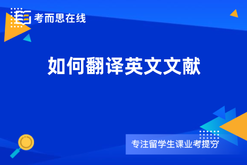 如何翻译英文文献