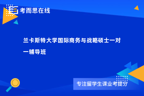 兰卡斯特大学国际商务与战略硕士一对一辅导班