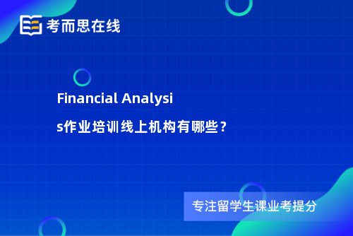 Financial Analysis作业培训线上机构有哪些？