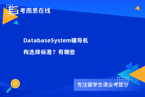 DatabaseSystem辅导机构选择标准？有哪些