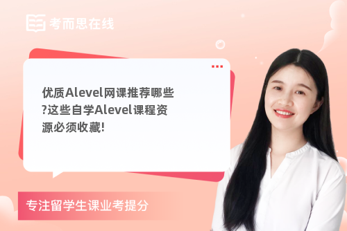 优质Alevel网课推荐哪些?这些自学Alevel课程资源必须收藏!