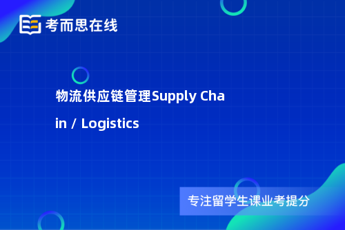 物流供应链管理Supply Chain / Logistics