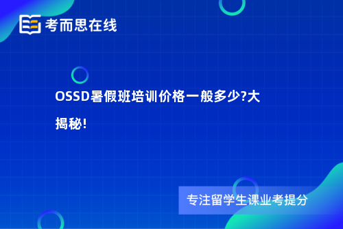 OSSD暑假班培训价格一般多少?大揭秘!