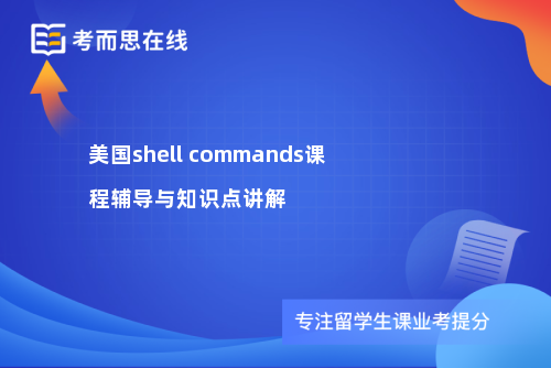 美国shell commands课程辅导与知识点讲解