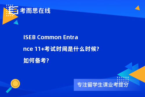 ISEB Common Entrance 11+考试时间是什么时候?如何备考?