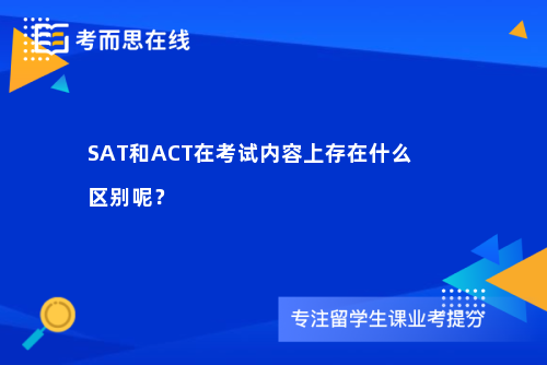 SAT和ACT在考试内容上存在什么区别呢？