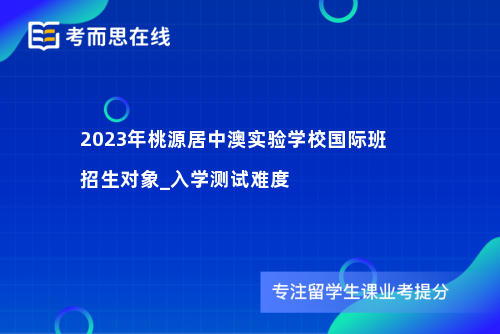 2023年桃源居中澳实验学校国际班招生对象_入学测试难度