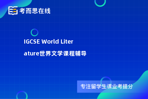 IGCSE World Literature世界文学课程辅导