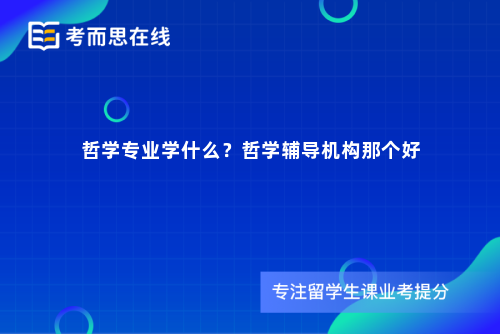 哲学专业学什么？哲学辅导机构那个好