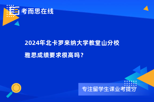 2024年北卡罗来纳大学教堂山分校雅思成绩要求很高吗？