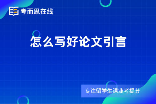 怎么写好论文引言 怎么写好论文引言
