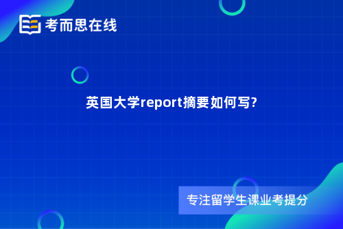 英国大学report摘要如何写?