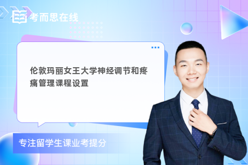 伦敦玛丽女王大学神经调节和疼痛管理课程设置