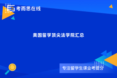 美国留学顶尖法学院汇总
