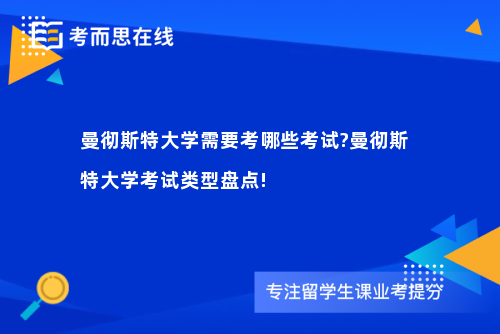 曼彻斯特大学需要考哪些考试?曼彻斯特大学考试类型盘点!