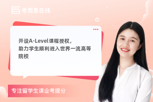 开设A-Level课程授权，助力学生顺利进入世界一流高等院校