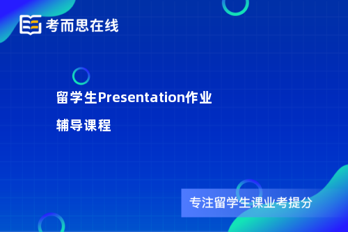 留学生Presentation作业辅导课程