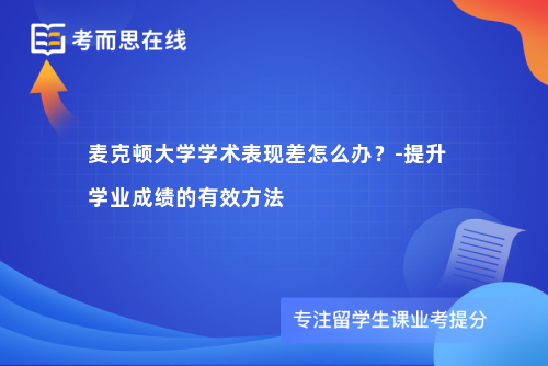 麦克顿大学学术表现差怎么办？-提升学业成绩的有效方法