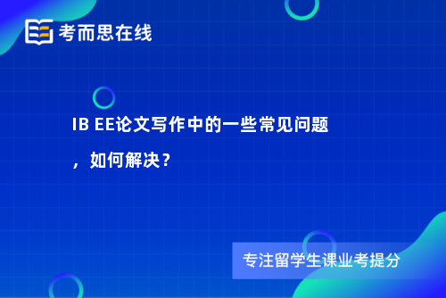 IB EE论文写作中的一些常见问题，如何解决？