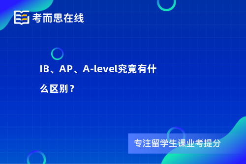 IB、AP、A-level究竟有什么区别？