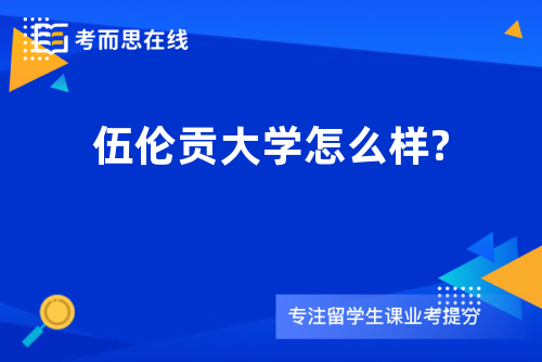 伍伦贡大学怎么样?